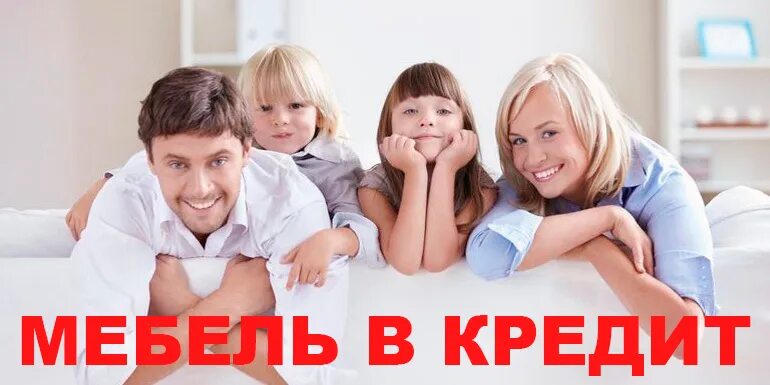 Кредит покупку мебели. Мебель в кредит реклама. Можно в кредит картинка. Рассрочка и кредит на мебель. Картинки мебель в кредит.