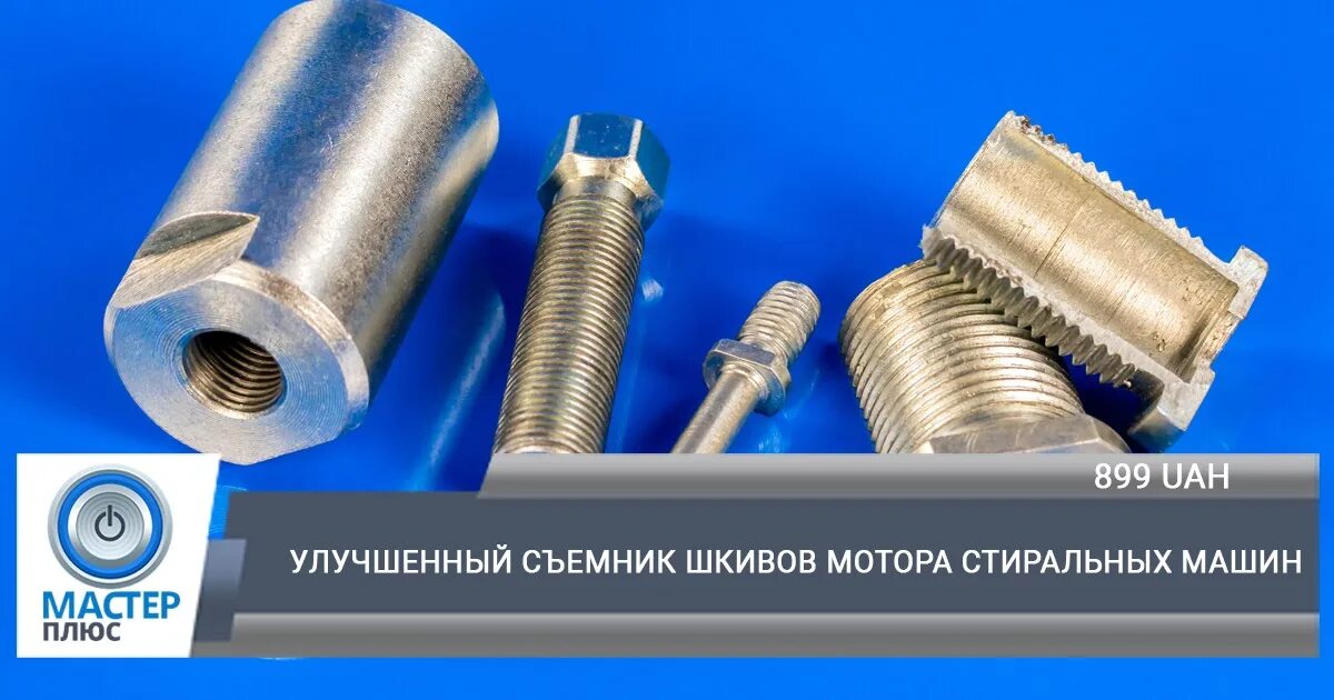 Съемник шкива мотора стиральной машины. Съемник шкива электродвигателя стиральной машины. Съёмник шкивов электродвигателей 380. Съёмник для снятия шкива с электродвигателя стиральной машины. Съемник шкива электродвигателя стиральной машины.