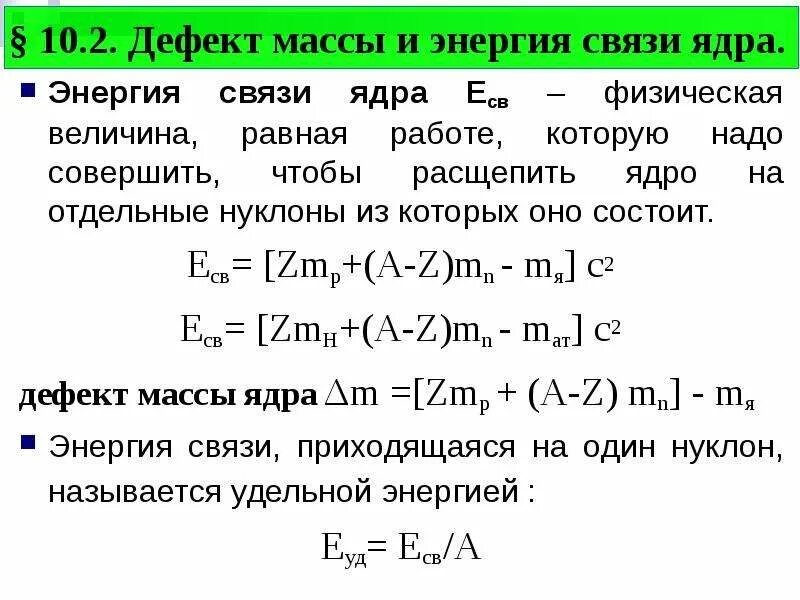Дефект массы наблюдается у всех атомных ядер. Дефект массы и энергия связи атомных ядер. дефект массы ядра энергия связи ядра. энергия связи ядра через дефект массы. энергия связи ядра дефект масс 9 класс.