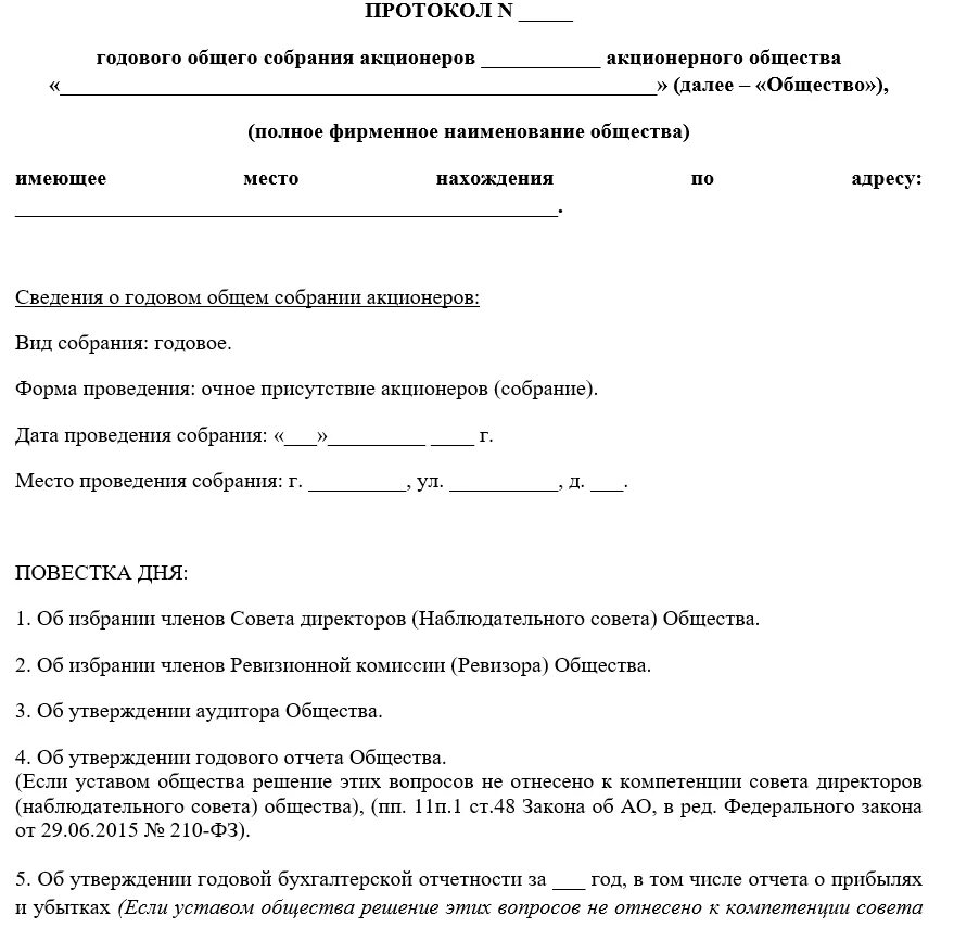 Общее собрание общества с ограниченной ответственностью. Протокол собрания участников образец. Пример протокола общего собрания учредителей. Протокол акционерного общества. Протокол общего собрания участников образец.