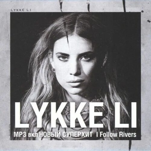 I follow rivers. I follow rivers люкке ли. lykke li i follow rivers обложка. lykke li i follow rivers the magician remix. lykke li i follow you.