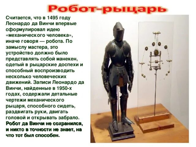 Когда изобрели первого робота