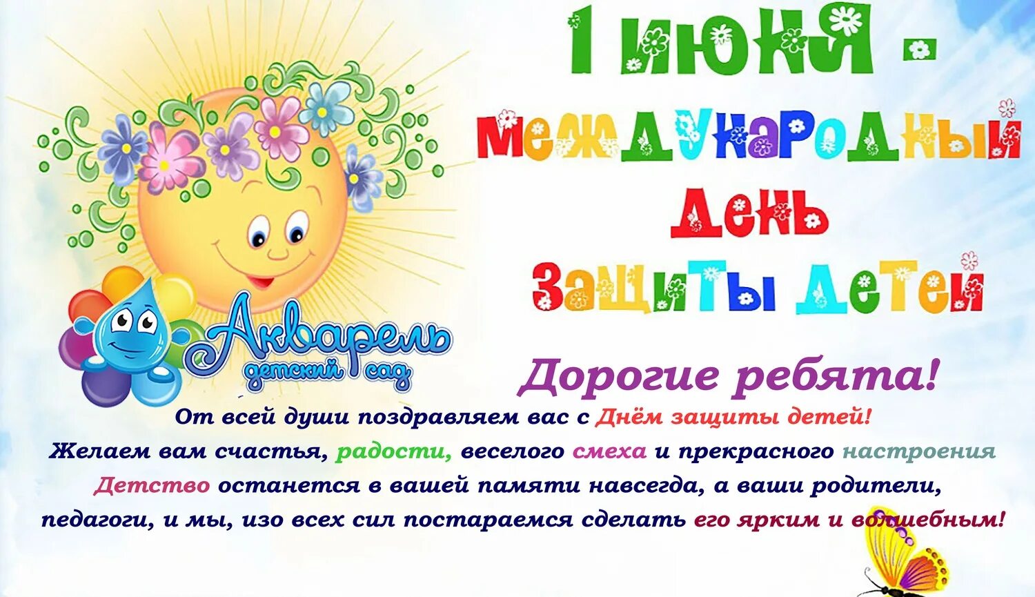 Ст на 1 июня. 1 Июня день защиты детей. Объявление на день защиты детей. С днем защиты детей поздравление. 1 Июня день защиты детей поздравления.