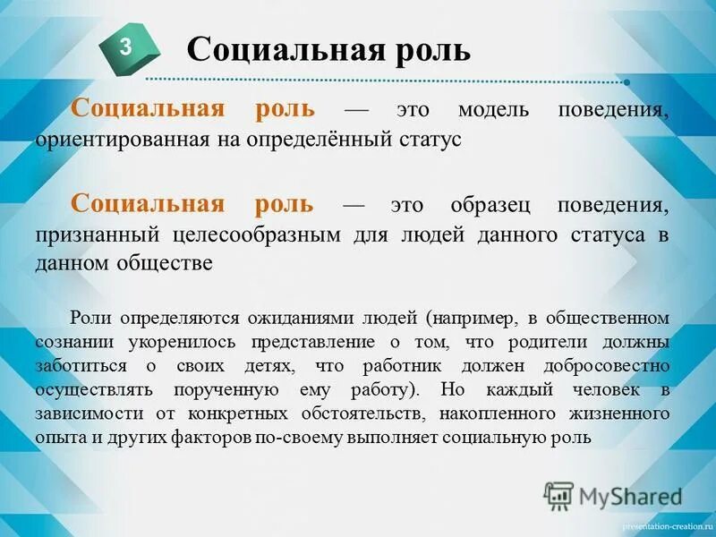 Определенная модель поведения обусловленная определенным статусом