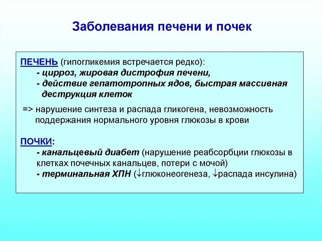 Больные печень и почки. Гипогликемия заболевания. Почечная гипогликемия возникает в результате. Заболевания печени и почек. Гипогликемия при ХПН.