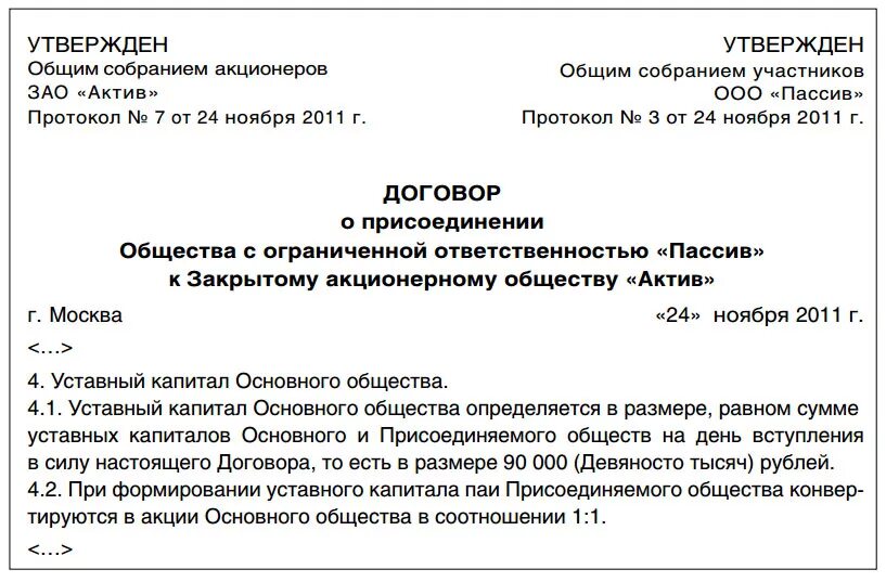 Акт общества с ограниченной ответственностью