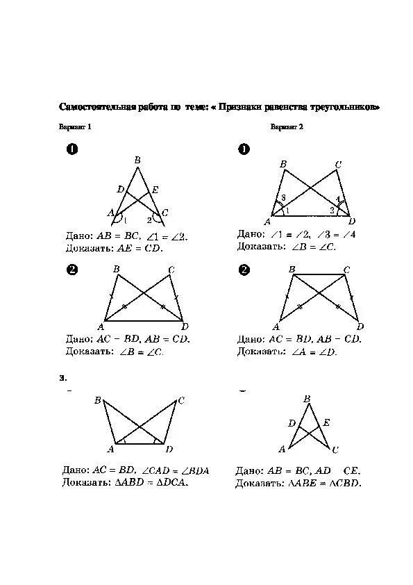 Контрольная по геометрии 7 класс треугольники. Равенства треугольников 7 класс геометрия. Самостоятельная признаки равенства треугольников 7 класс Атанасян. Геометрия 7 кл признаки равенства треугольников. Признаки равенства треугольников 7 класс геометрия.