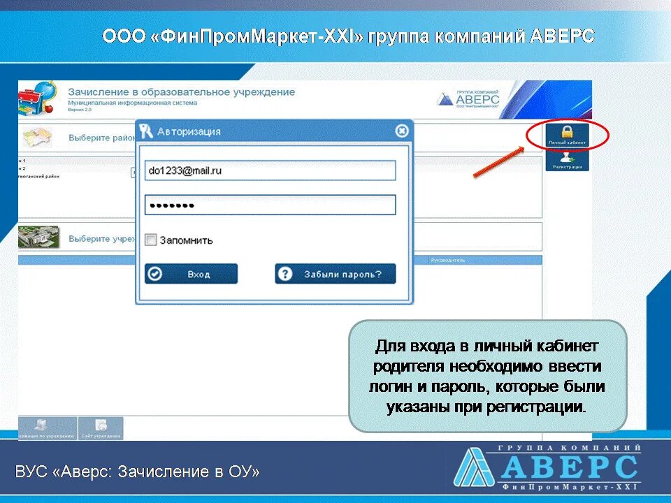 При регистрации на сайтах требуется вводить пароль. Пароль для регистрации Аверс. Аверс личный кабинет. АИС зачисление в ОУ. Логин для электронного дневника Аверс.