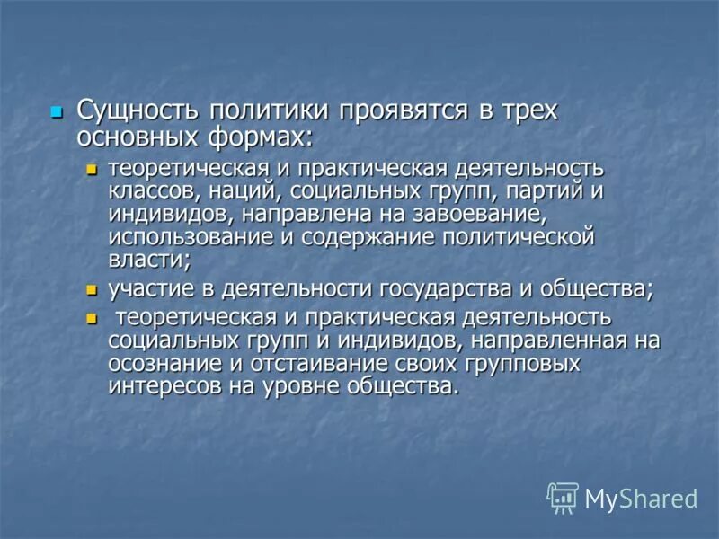 Сущность политики проявляется в. Содержание политики выражается. Сущность политики проявляется в том. Укажите название политики выражается в преобразовании