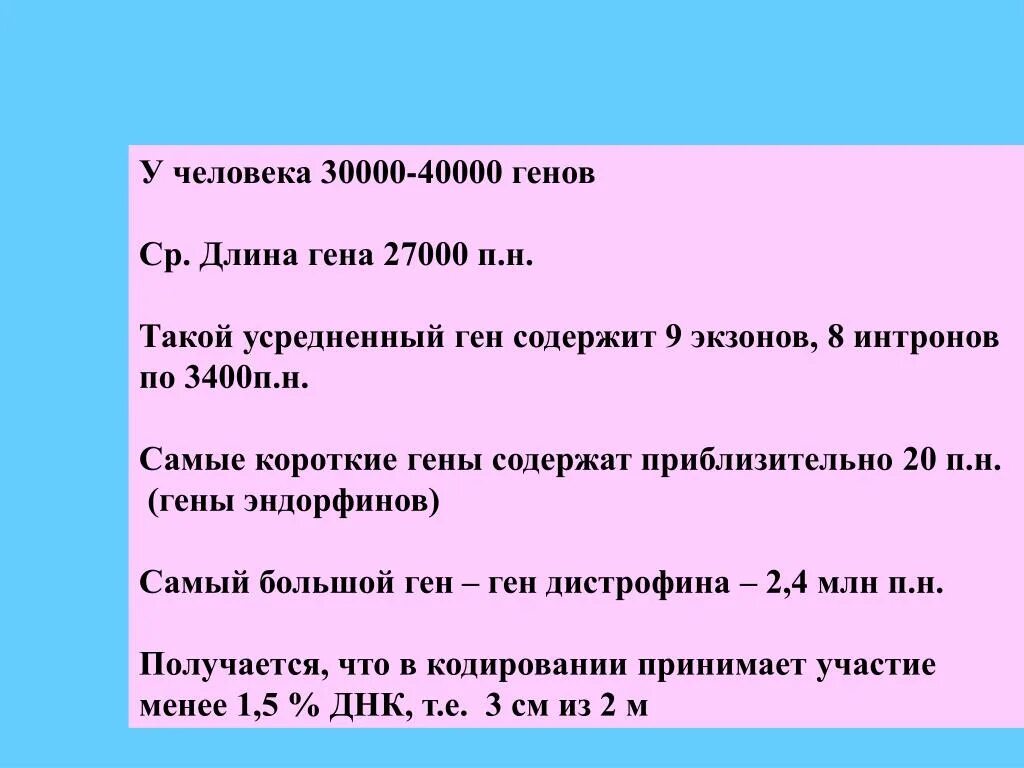 Сколько нуклеотидов содержат гены. Как определить длину Гена. Задачи на длину Гена. Длина генов. Размер Гена человека.