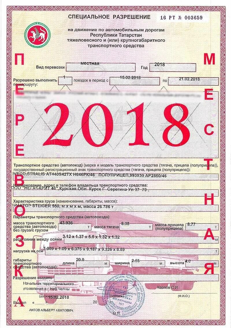 Разрешение на провоз негабаритного груза. Документы на перевозимый груз. Спецразрешение на перевозку негабаритного груза. Разрешение на перевозку крупногабаритного груза.