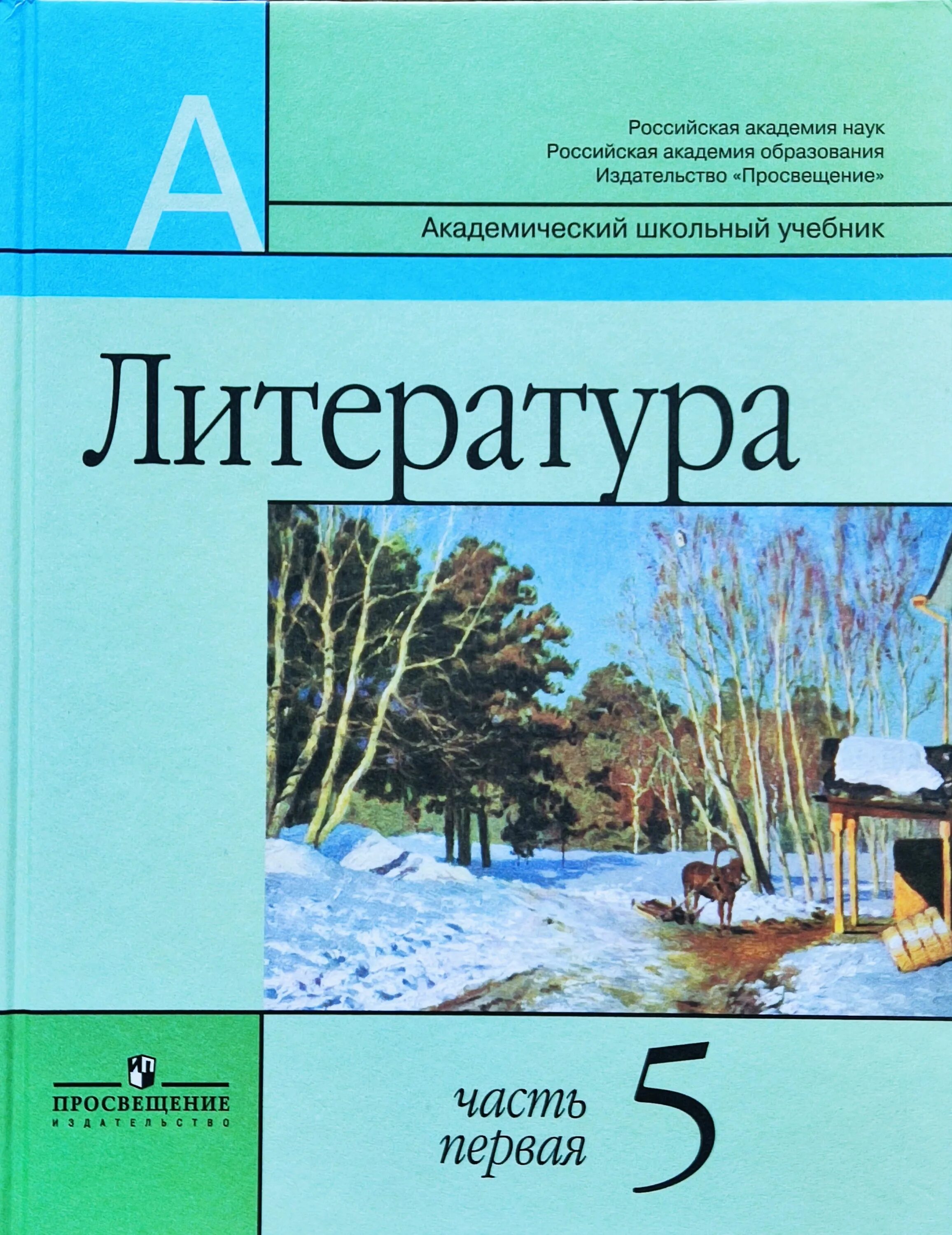 Пятерка литература. Учебник литературы. Маранцман литература 9 класс. Маранцман литература 5 класс.