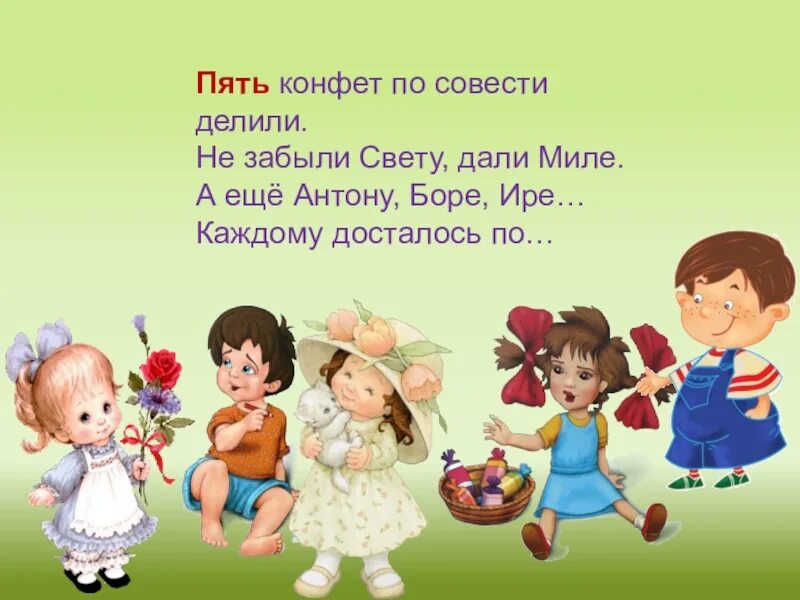 Пять конфет по совести делили