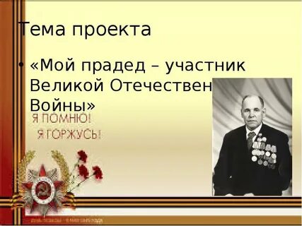 Мой прадед участник