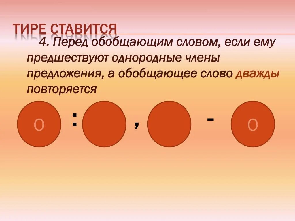 Если обобщающее слово находится после однородных членов. В предложениях с однородными членами перед обобщающим словом. Обобщающие слова при однородных членах предложения.