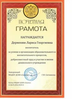 Почетная грамота воспитателю детского сада