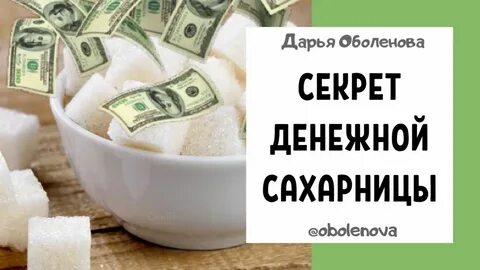 Привлечение денег сахаром