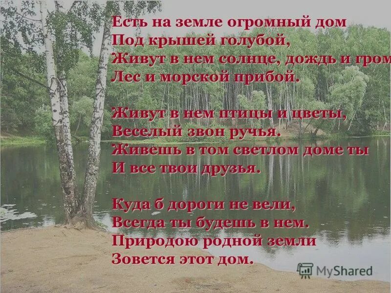 стих есть на земле огромный дом под крышей голубой. есть на земле огромный дом. природа наш огромный дом стихотворение. стихотворение дом под крышей голубой. есть на земле огромный дом.