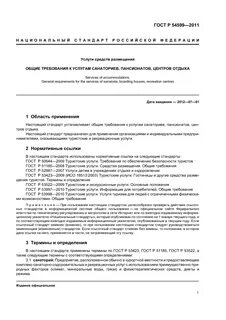Туристские услуги общие требования
