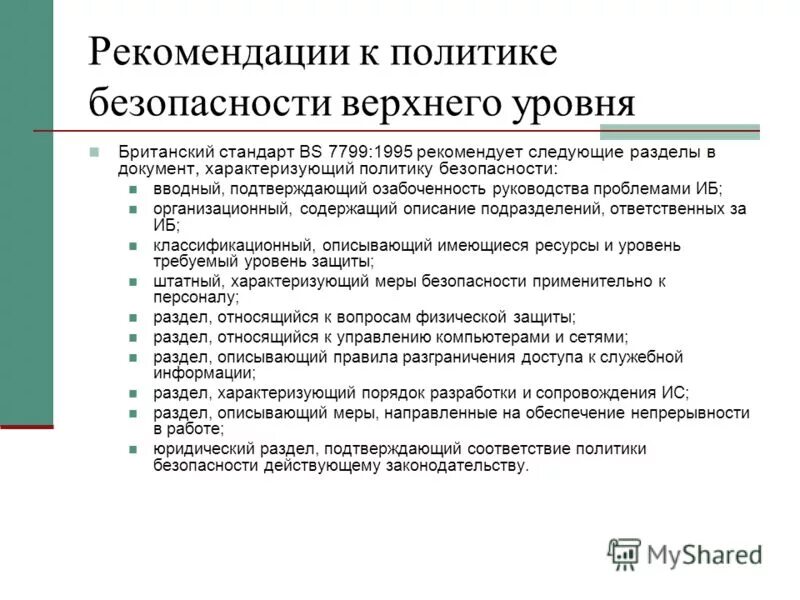 Административный уровень защиты информации. Политики безопасности верхнего уровня. уровни политики безопасности. административный уровень информационной безопасности. административный уровень обеспечения информационной безопасности.