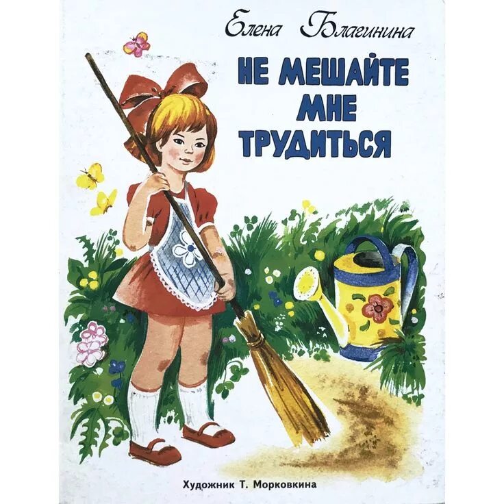 Стих не мешайте мне трудиться благинина. Благинина книги для детей. Е. Ребенок и взрослый рисунок. Стих благининой не мешайте мне трудиться.