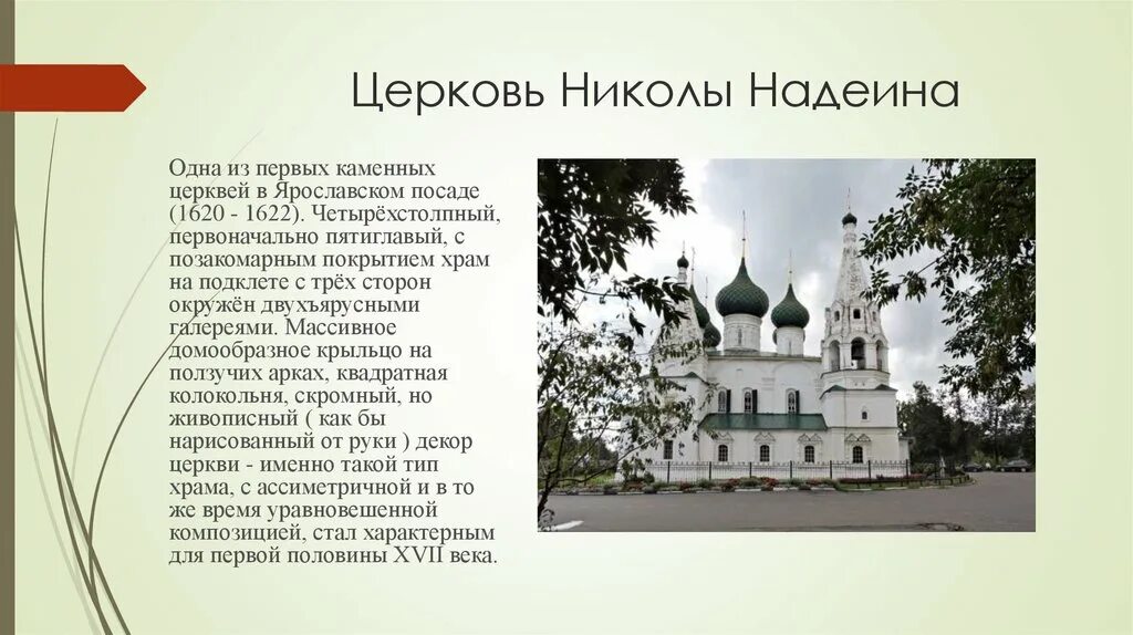 Русская православная церковь в 17 веке презентация. Церковь Николы Надеина Ярославль. Иконостас церкви Николы Надеина в Ярославле. Церковь Николы Надеина Ярославль чертежи. Росписи храма Николы Надеина Ярославль.