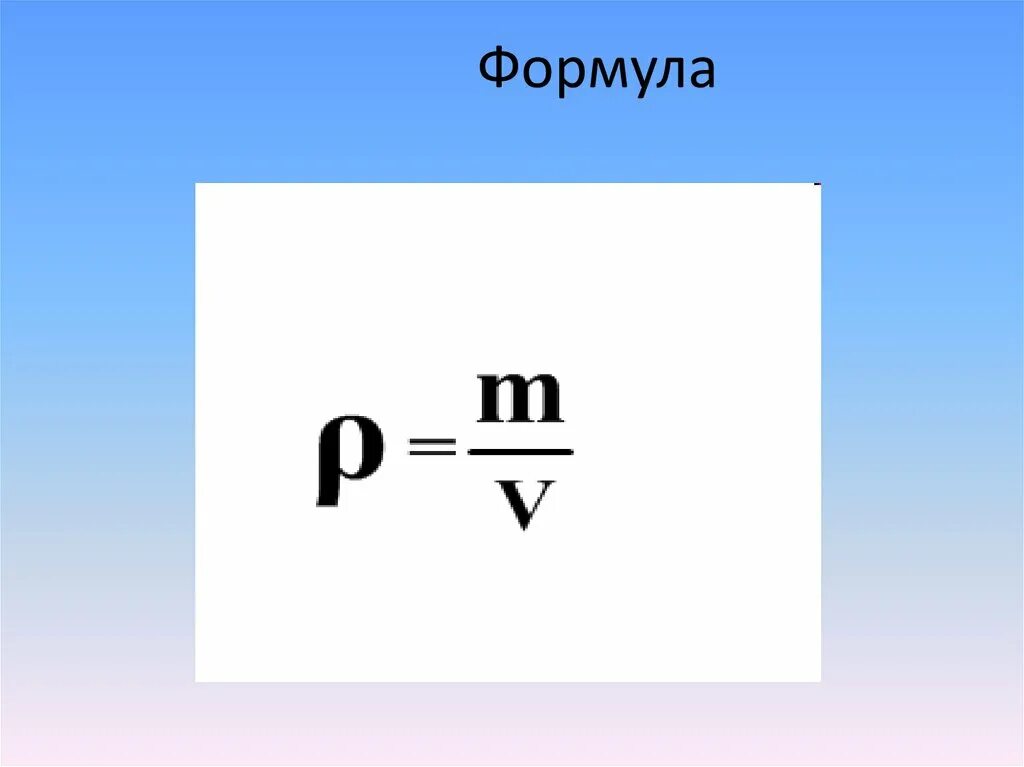 Формула массовой плотности. Плотность вещества 7 класс физика формулы. Формула плотности 7 класс по физике. Плотность формула физика. Вещество. Плотность.