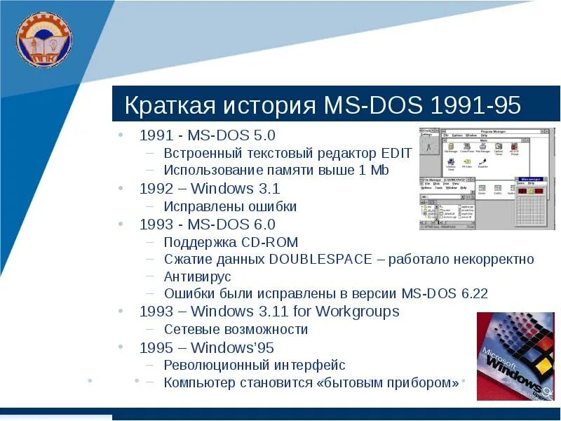 Мс осу. История ОС MS dos кратко. Сравнительный анализ версий MS dos. Порядок работы с командами MS dos. Базовые возможности ОС MS dos и Windows..