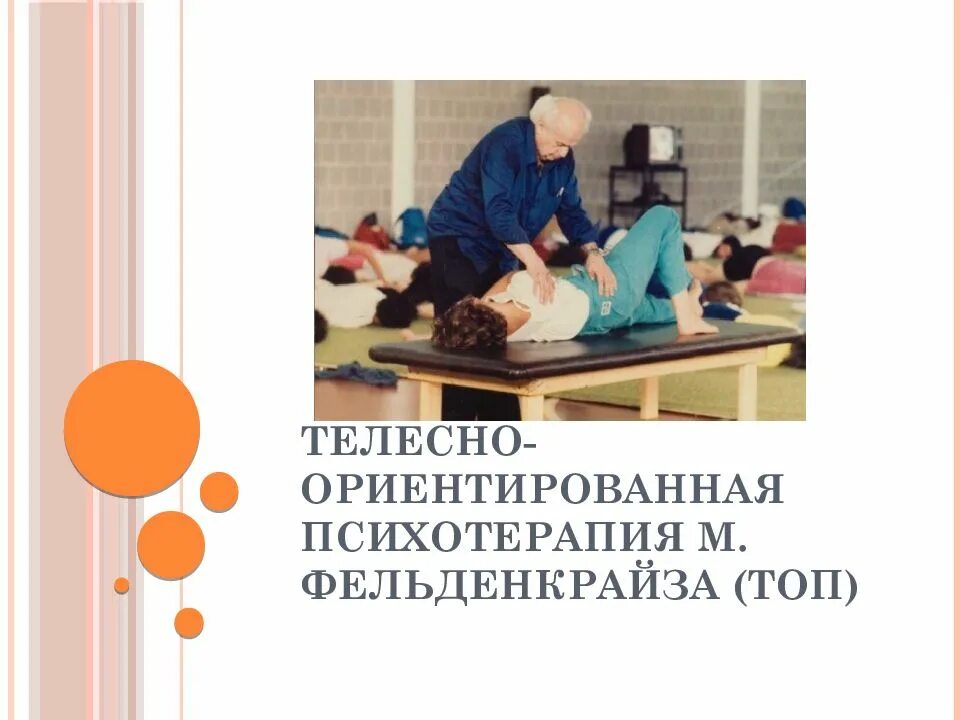 Телесно ориентированная психотерапия что это. Телесно-ориентированная психотерапия презентация. телесно ориентированная психотерапия фельденкрайз. телесная терапия презентация. телесно-ориентированная терапия упражнения.