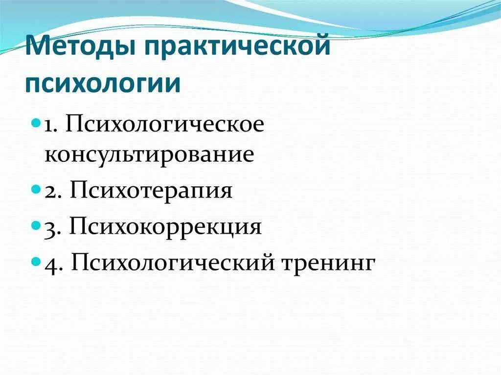 Практическая психология виды. Основные методы практической психологии. Методы прктическойпсихологии. Методология практической психологии. Практические задания методы психологии.