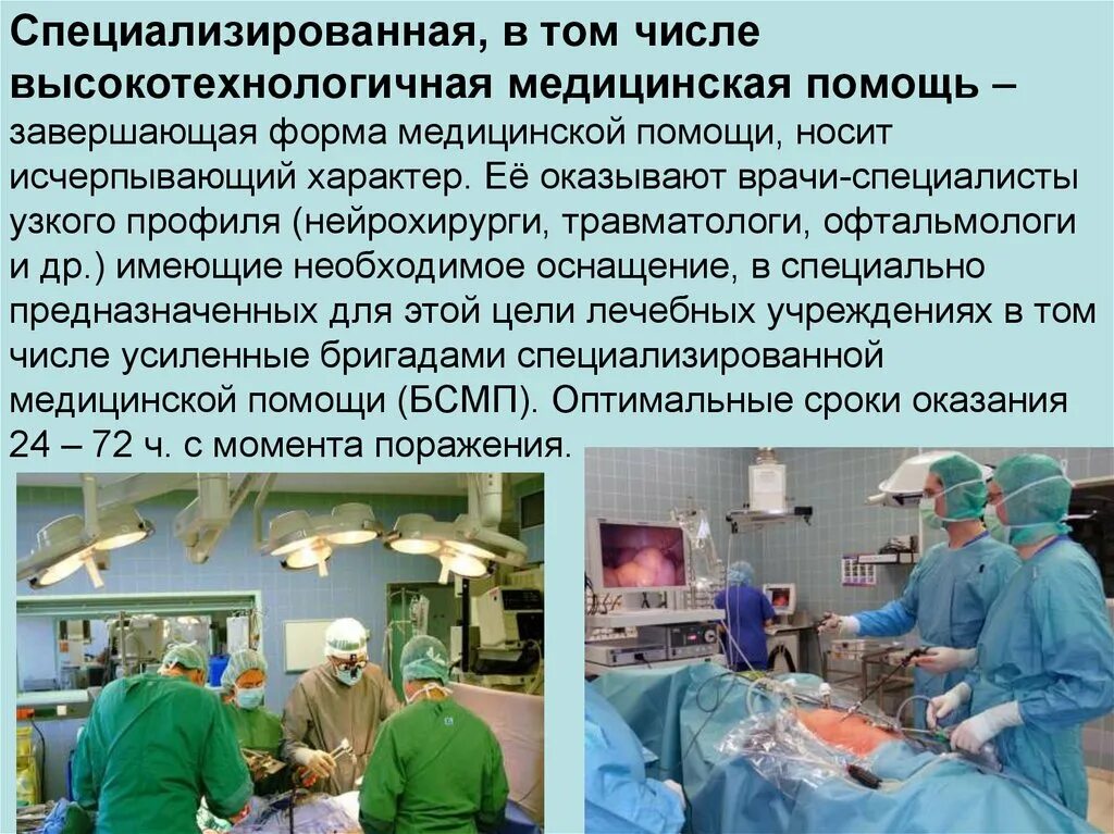 Специализированную медицинскую помощь в стационарных условиях. Специализированная в том числе высокотехнологичная. Специализированная медицинская помощь. Специализированная, в том числе высокотехнологичная медицинская. Специализированная мед помощь.