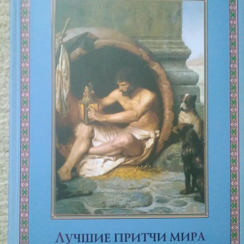 Мировая классика в иллюстрациях. Лучшие притчи классика в иллюстрациях.