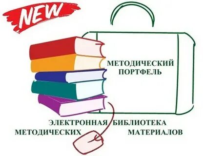 Портфель учителя