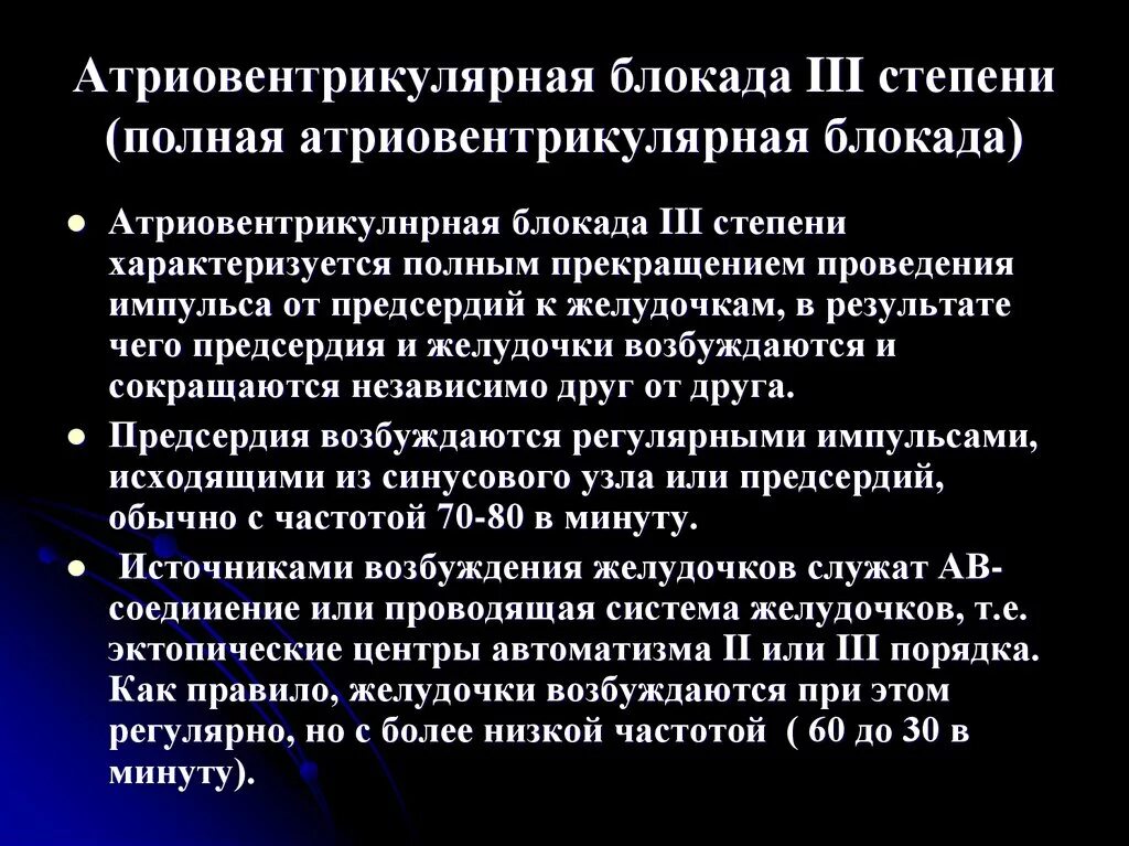 Полная атриовентрикулярная блокада. 3 Степень атриовентрикулярной блокады. Полная атриовентрикулярная блокада III степени. Полная АВ блокада. Av блокада клиника.