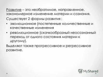 Направленное необратимое и закономерное изменение это