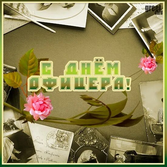 Поздравление офицера с днем рождения своими словами. С днем офицера. Поздравления с днём рождения офицеру. Поздравление офицера с днем рождения своими словами. Фото с днем офицера.