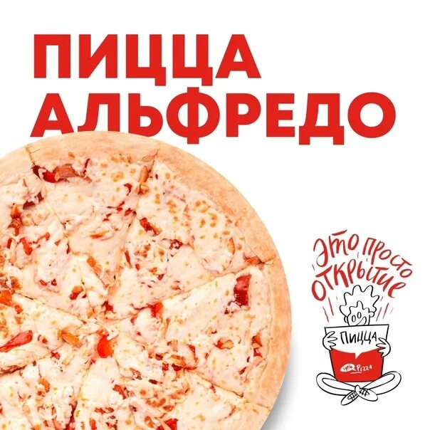 Альфредо пицца состав. Альфредо пицца состав