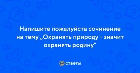 Сочинение на тему охраняйте природу