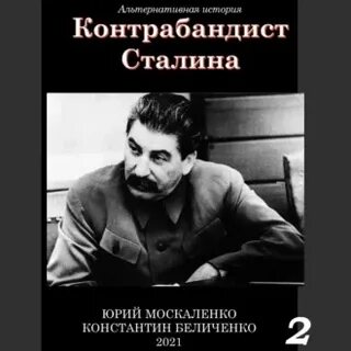 Аудиокниги слушать сталин
