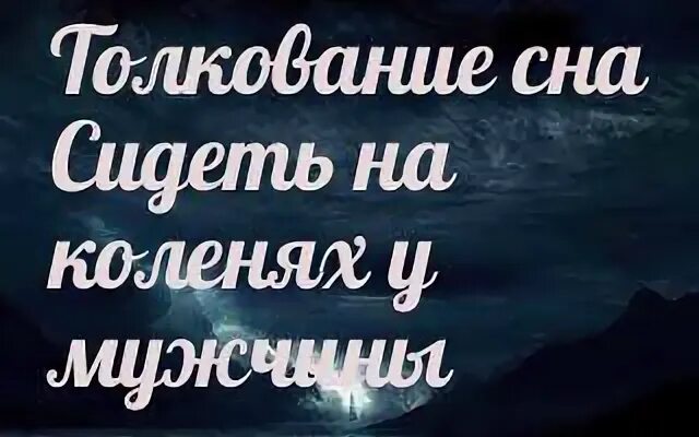 К чему снится колено
