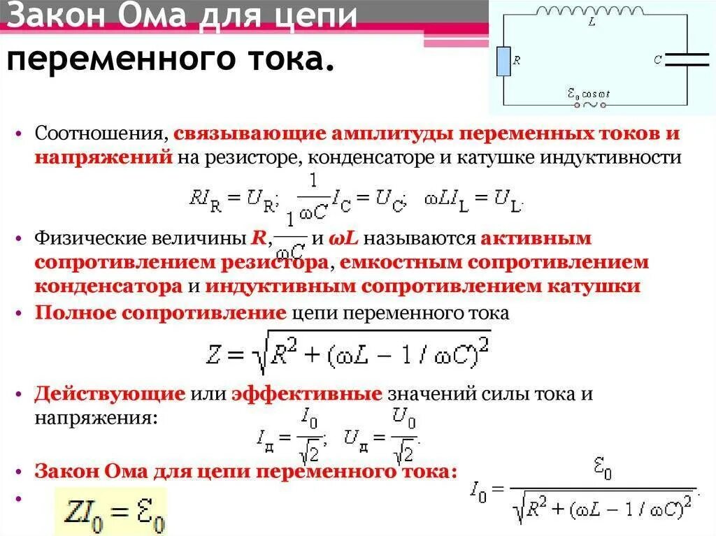 Закон Ома для цепи переменного тока. Закон Ома для переменного тока формула. Закон Ома для переменного тока сопротивлением цепи. Закон Ома для переменной цепи переменного тока.