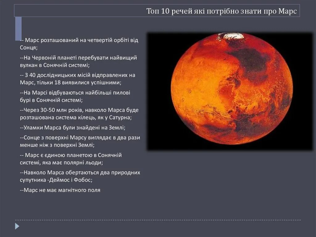Марс интересные факты для детей. Марс Планета презентация. Марс Планета интересные факты. Доклад о Марсе. Что можно написать про Марс.