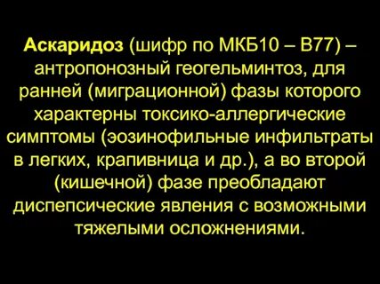 Аскаридоз мкб 10 у детей