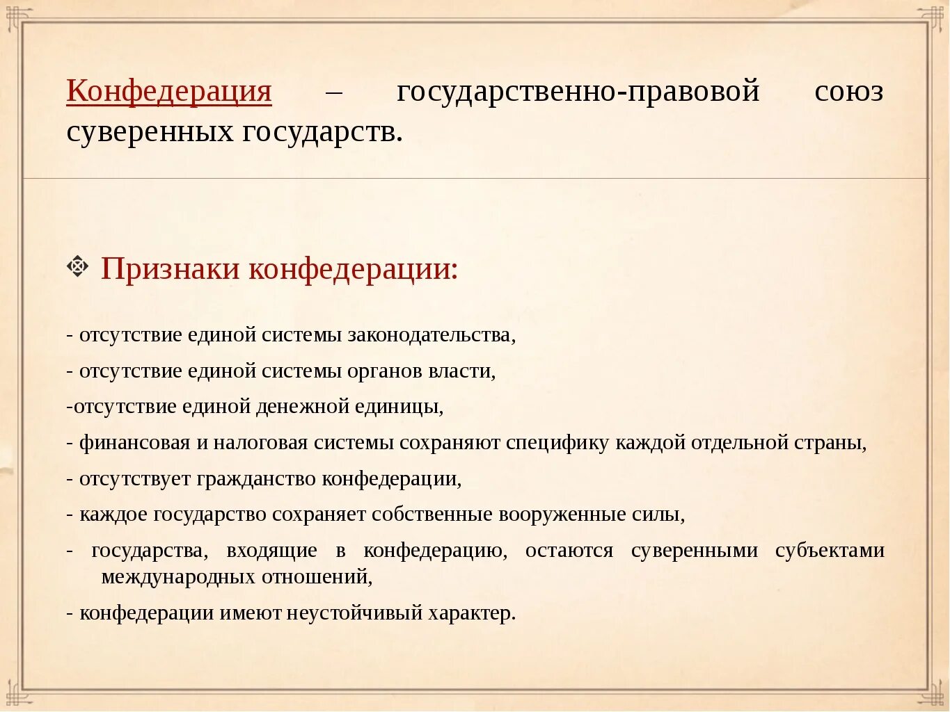 Правовая система в конфедерации. Конфедерация и ее признаки. конфедерация характеристика. признаки конфедерации государства. характеристики конфедеративного государства.