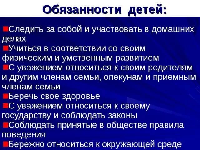 Обязанности несовершеннолетних детей перед родителями. Обязанности детей по конституции в семье. Обязанности детей перед родителями по закону россии. Обязанности детей перед родителями. Обязанности родителей перед детьми и детей перед родителями.