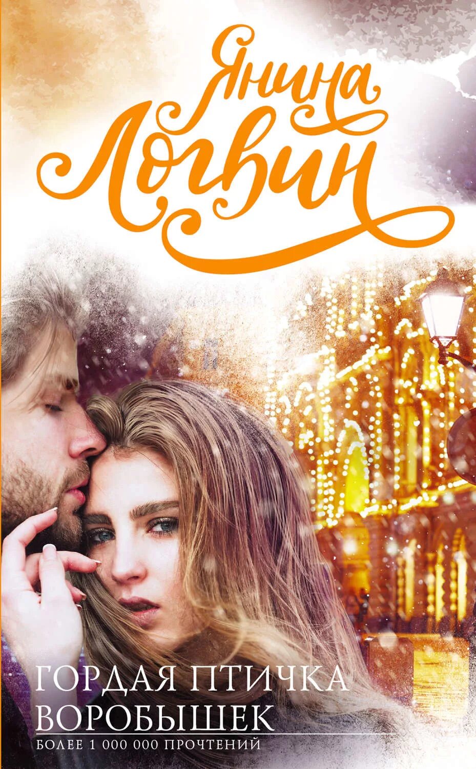 Влюбись в меня воробышек янина логвин. Гордая птичка воробышек логвин янина книга. Гордая птичка воробышек читать полностью. Гордая птичка воробышек читать полностью. Гордая птичка воробышек читать полностью.