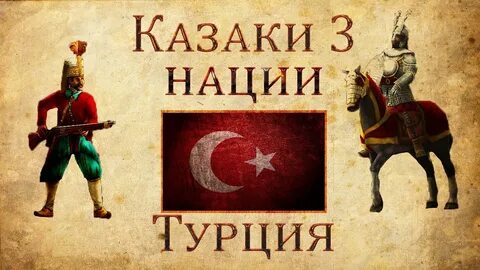 Казаки 3 нации