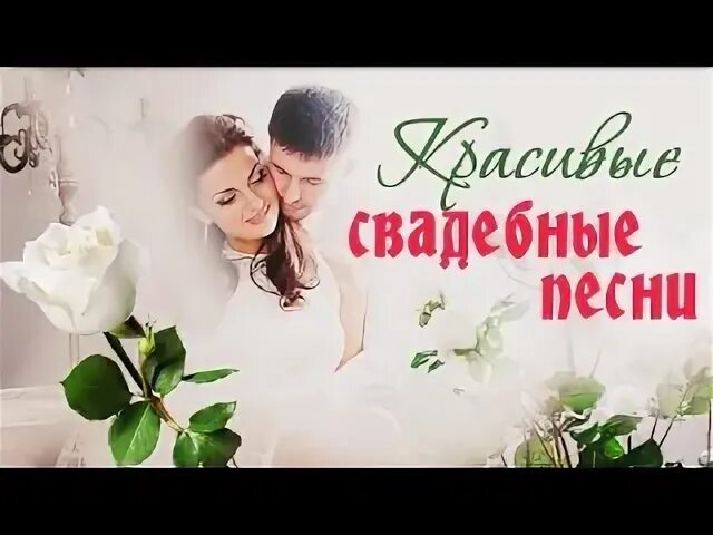 Свадебная песня mp3. Свадебный сборник. Сборник свадебных песен. Свадебные песни. Свадебные песни на свадьбу.