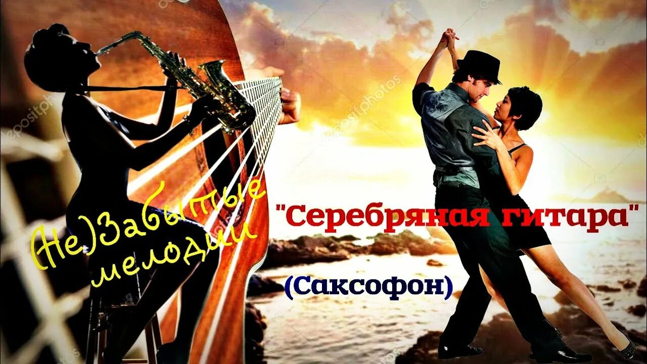 Серебряная гитара танго. Серебряная гитара танго саксофон. саксофон и гитара. клип саксофон и гитара. танго роз саксофон автор.