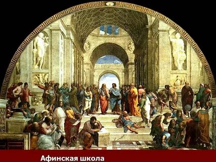 Фрески философов